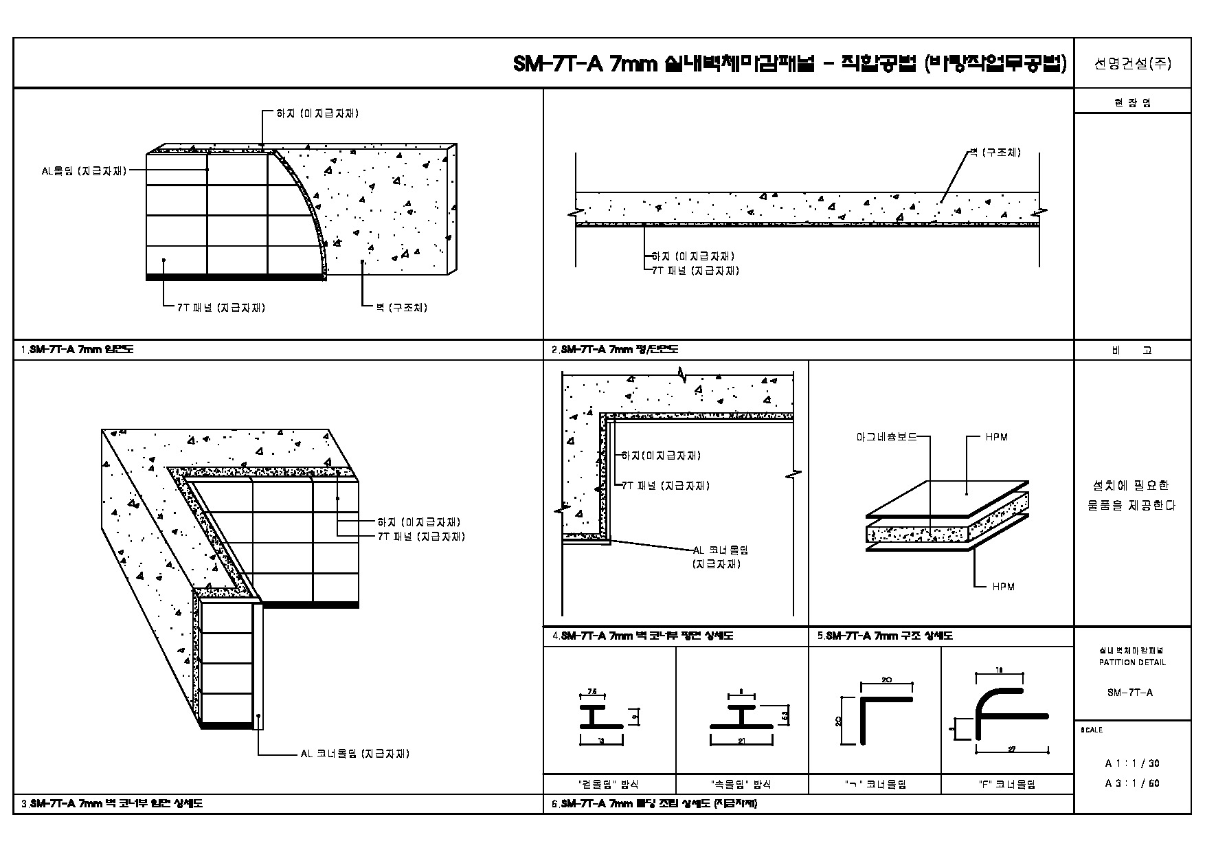 실내벽체마감패널 상세도