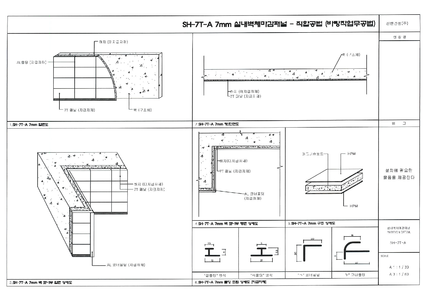 실내벽체마감패널 상세도