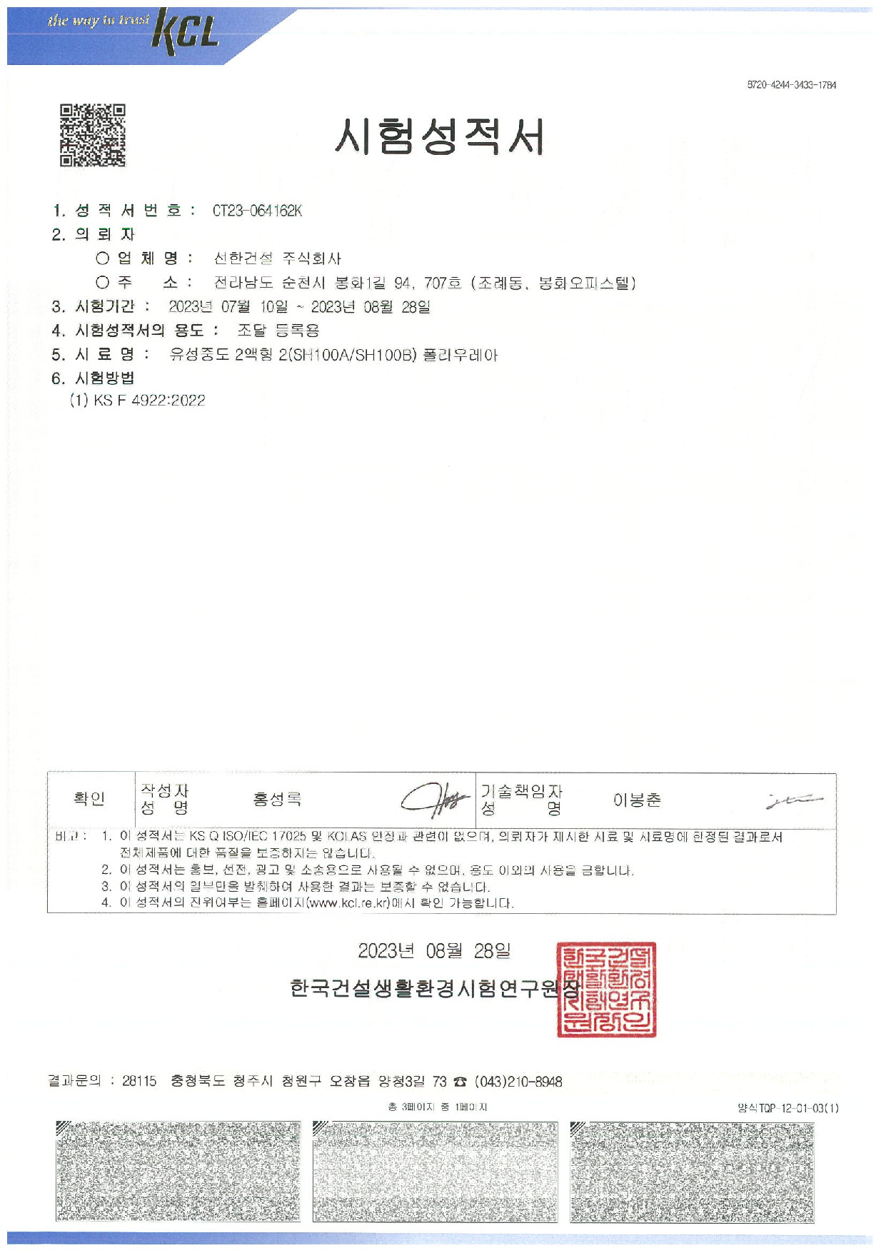 선한건설 폴리우레아 성적서