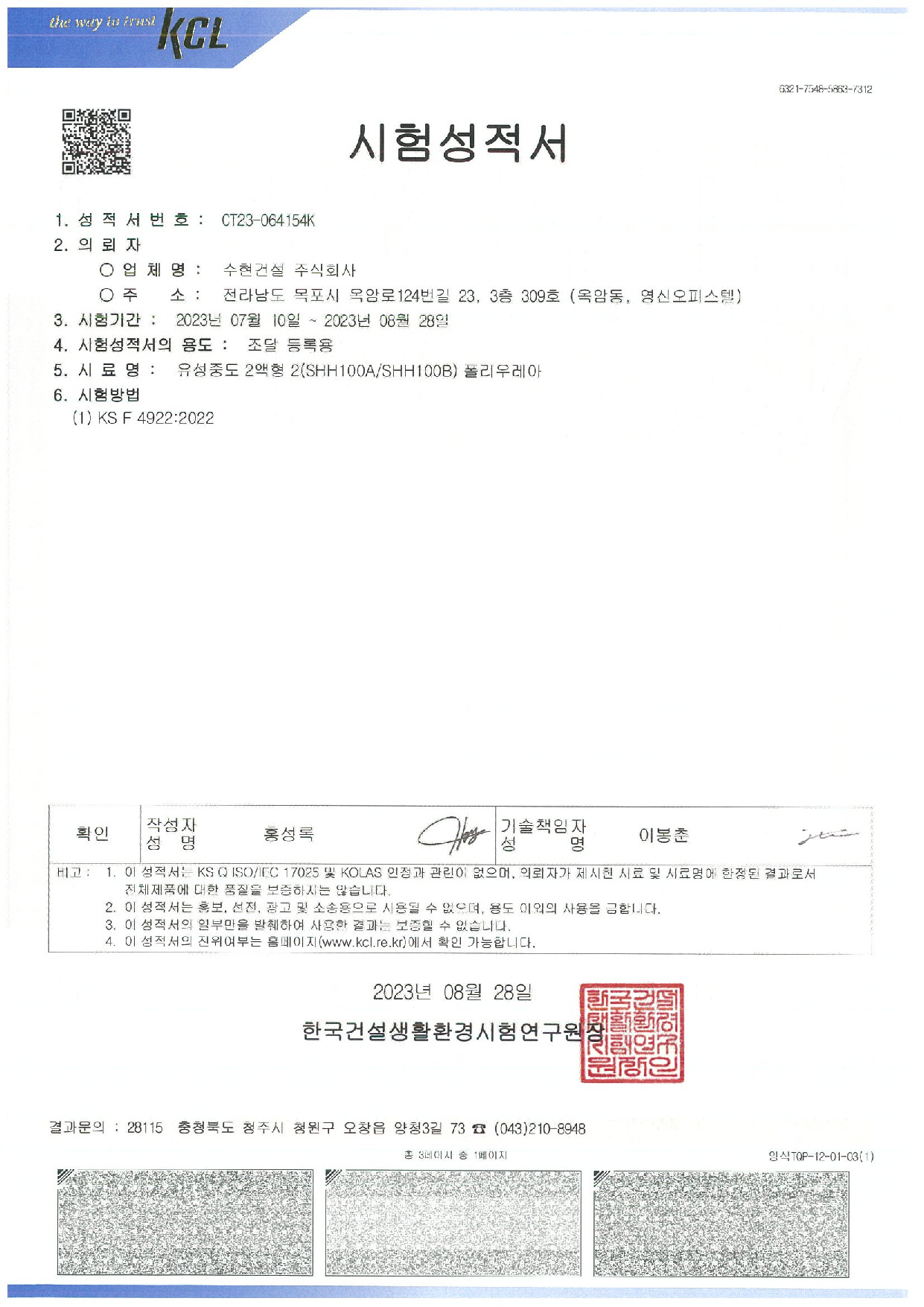 한빛산업 폴리우레아 성적서